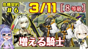 【アークナイツ】危機契約6(CC#6) 3/11 8号競技場 ケルシー＋低レア 8等級、指定契約【ARKNIGHTS/明日方舟】