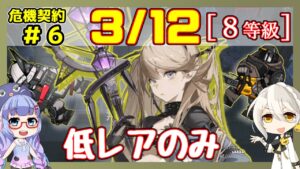 【アークナイツ】危機契約6(CC#6) 3/12 無秩序な鉱区 低レアのみ 8等級、指定契約【ARKNIGHTS/明日方舟】