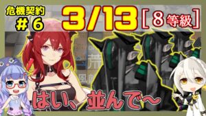 【アークナイツ】危機契約6(CC#6) 3/13 風蝕の高原 スルト＋低レア 8等級、指定契約【ARKNIGHTS/明日方舟】