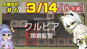 【アークナイツ】危機契約6(CC#6) 3/14 閉鎖監獄 ケルシー＋低レア 8等級、指定契約【ARKNIGHTS/明日方舟】