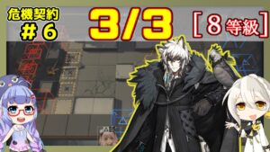 【アークナイツ】危機契約6(CC#6) 3/3 棄てられし区画 真銀斬＋低レア 等級8、指定契約【ARKNIGHTS/明日方舟】