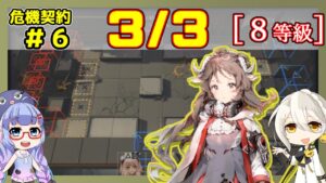 【アークナイツ】危機契約6(CC#6) 3/3 棄てられし区画 エイヤ＋低レア 等級8、指定契約【ARKNIGHTS/明日方舟】