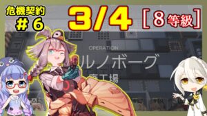 【アークナイツ】危機契約6(CC#6) 3/4 廃工場 低レアのみ 等級8、指定契約【ARKNIGHTS/明日方舟】】