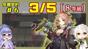 【アークナイツ】危機契約6(CC#6) 3/5 閉鎖監獄 低レアのみ 等級8、指定契約【ARKNIGHTS/明日方舟】