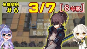 【アークナイツ】危機契約6(CC#6) 3/7 風蝕の高原 低レアのみ 等級8、指定契約【ARKNIGHTS/明日方舟】