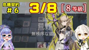 【アークナイツ】危機契約6(CC#6) 3/8 無秩序な鉱区 低レアのみ 等級8、指定契約【ARKNIGHTS/明日方舟】