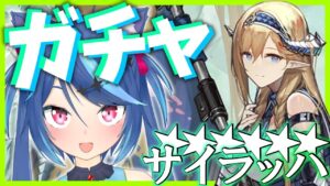 新☆6サイラッハ追加！新キャラ全員出るまでガチャ回す！！【アークナイツ/Vtuber蒼乃火らみ 】