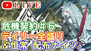 【アークナイツ】危機契約＃6『蛮燐』デイリー全盛り＆恒常攻略！day4 初見さん大歓迎！【明日方舟・Arknights・명일방주】【LIVE・実況】