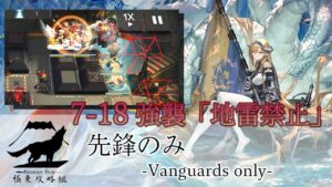 【アークナイツ】7-18強襲「地雷禁止」　先鋒のみ