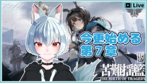 【 アークナイツ 】第９章が来るらしい！ただ初心者ドクターは引き続き第7章をするよ！３回目！【 明日方舟 / Arknights 】