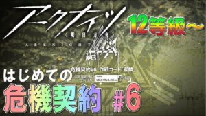 【アークナイツ】 ＃7　2周年参加ドクターの危機契約【目指せ18等級】