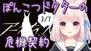 7【アークナイツ】3月7日のぽんこつ危機契約！20等級もできる説！【Vtuber】ライブ配信