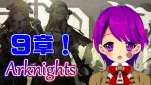 【アークナイツ】#76 9章スタート！【Arknights/明日方舟/Vtuber/クリエ】