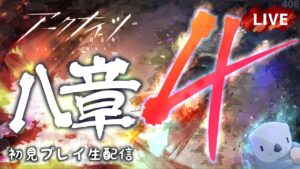 【アークナイツ／明日方舟】メインストーリー 8章 怒号光明　その4　通常ステージを初見プレイで進めていくラッコo（’（ェ）’〃）o