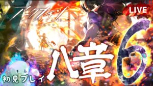 【アークナイツ／明日方舟】メインストーリー 8章 怒号光明　その6　通常ステージを初見プレイで進めていくラッコo（’（ェ）’〃）o