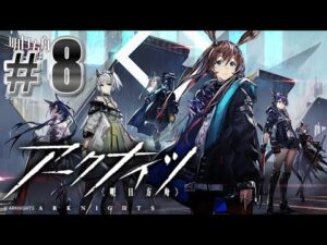 【アークナイツ】 ＃8　2周年参加ドクターのストーリー攻略【6～7章ネタバレあり】