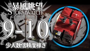【アークナイツ】9-10(中級装置)「暴風眺望 Stormwatch」 少人数 信頼度稼ぎ クリア例【明日方舟/Arknights/명일방주】