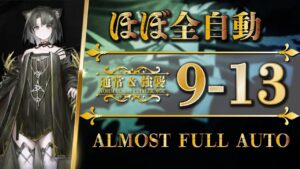 9-13：通常＆強襲 | ほぼ全自動攻略【アークナイツ | Arknights】