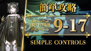 9-17：通常＆強襲 | 簡単攻略【アークナイツ | Arknights】