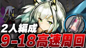 【アークナイツ】9-18 高効率+高速周回 2人 半自然溶剤【Arknights】