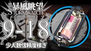 【アークナイツ】9-18(半自然溶剤)「暴風眺望 Stormwatch」 少人数 信頼度稼ぎ クリア例【明日方舟/Arknights/명일방주】
