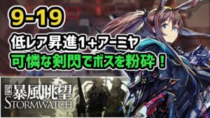 【アークナイツ】9-19 低レア昇進1+アーミヤ 可憐な剣閃で9章ボスを粉砕！【Arknights/明日方舟】