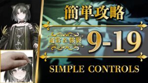 9-19：通常＆強襲 | 簡単攻略【アークナイツ | Arknights】