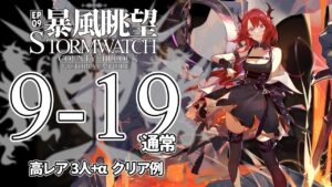 【アークナイツ】9-19(通常)「暴風眺望 Stormwatch」 高レア 3人+α クリア例【明日方舟/Arknights/명일방주】