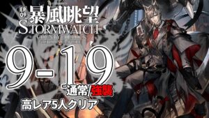 【アークナイツ】9-19(通常/強襲)「暴風眺望 Stormwatch」 高レア 5人 クリア例【明日方舟/Arknights/명일방주】