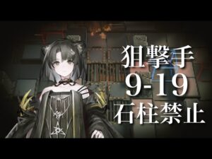 【アークナイツ】9-19 石柱禁止 狙撃手【VOICEPEAK】