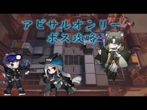 【暴風眺望:9-19】アビサルオンリーボス攻略 ~VS Mandragora~【アークナイツ】