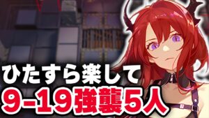 【アークナイツ】9-19（強襲）楽して5人 第九章 暴風眺望 マンドラゴラ【Arknights】