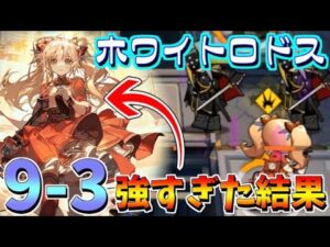 【アークナイツ】9- 3で早くもヒヤリハット！？最後にこれだけ言わせてください！【明日方舟/Arknights】