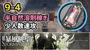 【アークナイツ】9-4 半自然溶剤稼ぎ 少人数速攻 信頼度上げ【Arknights/明日方舟】