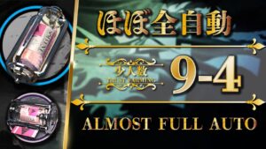 9-4：3人で素材周回 | ほぼ全自動攻略 | 少人数・信頼度【アークナイツ | Arknights】