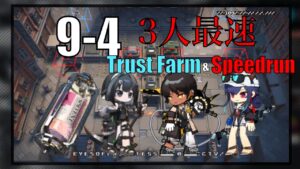 【9-4】3人最速(少人数)(Trust Farm & Speedrun)【アークナイツ/明日方舟/Arknights】