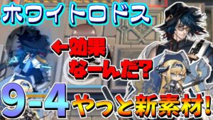 【アークナイツ】9- 4！自分の素材集めてもらおうと思ったらドクターがポンコツすぎたｗ【明日方舟/Arknights】
