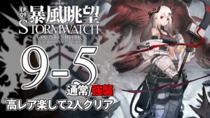 【アークナイツ】9-5(通常/強襲)「暴風眺望 Stormwatch」 高レア 楽して 2人 クリア例【明日方舟/Arknights/명일방주】