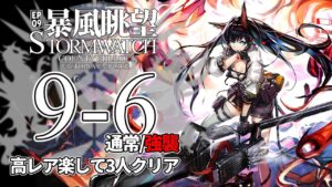 【アークナイツ】9-6(通常/強襲)「暴風眺望 Stormwatch」 高レア 楽して 3人 クリア例【明日方舟/Arknights/명일방주】