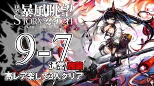 【アークナイツ】9-7(通常/強襲)「暴風眺望 Stormwatch」 高レア 楽して 3人 クリア例【明日方舟/Arknights/명일방주】