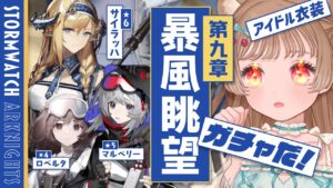 【アークナイツ】サイラッハの英語名絶対読めない説✋🐱第9章「暴風眺望」攻略＆朗読【明日方舟 / Arknights】