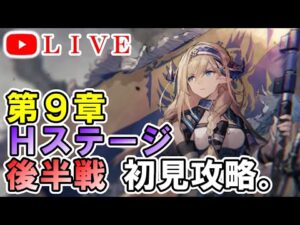 【アークナイツ】9章 高難易度ステージ後半戦攻略。  初見さん大歓迎！【明日方舟・Arknights・명일방주】【LIVE・実況】