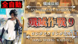 【アークナイツ】殲滅作戦 9（簡単：スキル全自動）ロングスプリング郊外 - ソーンズEdition【Arknights | 殲滅依頼】