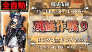 【アークナイツ】殲滅作戦 9（簡単：スキル全自動）ロングスプリング郊外 - 遊龍チェンEdition【Arknights | 殲滅依頼】