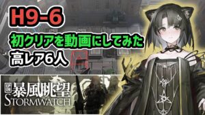 【アークナイツ】9章 H9-6 初クリアを動画にしてみた 高レア6人【Arknights/明日方舟】