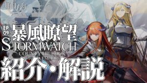 【アークナイツ】メインストーリー9章「暴風瞭望 ~Stormwatch」の内容や同時期に実装されるオペレーター【明日方舟/Arknights】