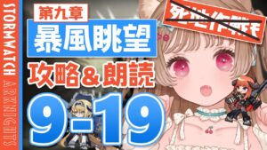 【アークナイツ】美少女をわからせてロドスに連れ込むゾ！第9章「暴風眺望」9-19【明日方舟 / Arknights】