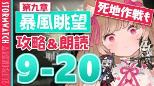 【アークナイツ】今度こそ死地作戦でわからせピクニック♥第9章「暴風眺望」9-20～死地作戦【明日方舟 / Arknights】