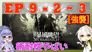 【アークナイツ】9章　9-2～3 強襲 低レアのみ　EP9【ARKNIGHTS/明日方舟】