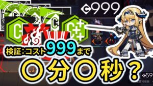 【ネタ動画】コスト回収先鋒を積みまくれば〇〇秒でコスト999回収できる アークナイツ
